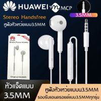 หูฟังหัวเหว่ย ของแท้ หูฟังเสียงดี ไมโครโฟน Huawei earphone ช่องเสียบ3.5mm jack BY MCP