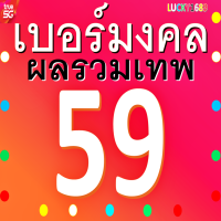 เบอร์มงคล TRUE ผลรวมดี 59 ซิมใหม่ เติมเงิน ความหมายดีเสริม สุขภาพดี บุญรักษา สุขสบายทั้งกายใจ โชคลาภดี ยังไม่ลงทะเบียนสมัครโปรเน็ตได้