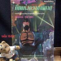 คืนแห่งความพินาศ โดย : นิรันศักดิ์ บุญจันทร์ ฉลับพิมพ์ครั้งที่ 2 มีนาคม 2537