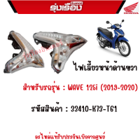 ไฟเลี้ยวหน้าด้านขวา สำหรับรถรุ่น : WAVE 125i (2019-2020) รหัสสินค้า : 33410-K73-T61 อะไหล่แท้รับประกันเบิกจากศูนย์