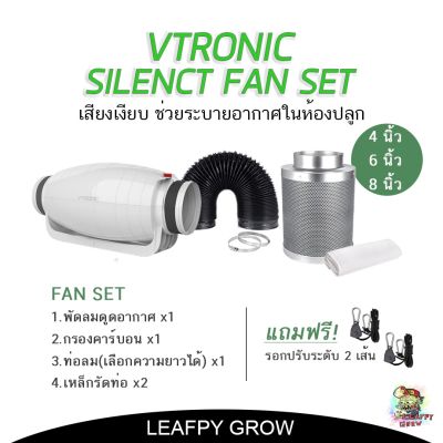 [พร้อมส่ง]!!!ลด[ส่งฟรี] Vtronic รุ่นเก็บเสียง ชุดพัดลมระบายอากาศ 4/6/8 นิ้ว Silenct Fan Set ลมหมุนเวียนภายในห้องปลูก กรองกลิ่น[สินค้าใหม่]