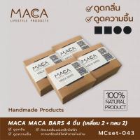 ถ่านดูดกลิ่น คาร์บอนกัมมันต์ดูดกลิ่น ดูดความชื้น MACA BARS (Activated Carbon) 4 ชิ้น ทรงสี่เหลี่ยม 2 ชิ้น + ทรงกลม 2 ชิ้น ถ่านดูดความชื้น ดูดกลิ่นในรถ