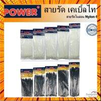 Power เคเบิ้ลไทร์ ISO9002 ขาว/ดำ (100เส้น/แพ็ค) 4 6 8 10 12 นิ้ว สายรัดสายไฟ หนวดกุ้ง ที่รัดสายไฟ มัดสายไฟ cable tie กรณีสินค้ามีสี ไซท์ เบอร์รบกวนลุกค้าทักมาสอบถามหรือเเจ้งที่เเชทก่อนสั่งสินค้าด้วยนะคะ