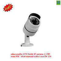 Mastersat กล้องวงจรปิด CCTV Bullet IP camera 1.3 MP ระบบ POE  เดินสายแลนอย่างเดียว ระบบไฟ 15V. ใช้ได้ไกล 30 เมตร