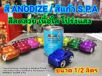 สี Anodize S.P.A สีอโนไดซ์ สีแก้ว Blue น้ำเงิน