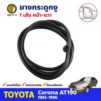 ยางกระดูกงู หน้า-ขวา สำหรับ Toyota Corona ST190 AT190 ปี 1992-1996 โตโยต้า โคโรน่า ยางกระดูกงูรถยนต์ คุณภาพดี