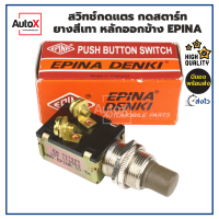 สวิทช์กดแตร กดสตาร์ท ยางสีเทา หลักออกข้าง อย่างดีเกรดOEM ยี่ห้อEPINA