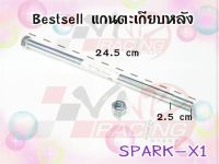 แกนตะเกียบหลัง สำหรับ SPARK / X-1  BS