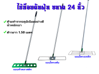 ยกแพ็ค( 2ชุด)ไม้ม็อบดันฝุ่น24นิ้ว แบบโครงพับ  โครงเหล็ก แบบพลาสติก ด้ามอลูมิเนียมอย่างดี 1.5 เมตร  สินค้าคุณภาพดี