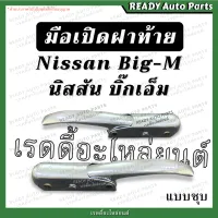 มือเปิดฝาท้าย BIG M บิ๊กเอ็ม ชุบ ของเทียม Nissan นิสสัน มือเปิดกะบะท้าย มือเปิดฝาท้าย มือเปิดข้าง มือเปิดท้าย