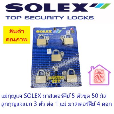 แม่กุญแจมาสเตอร์คีย์ SOLEX ขนาด 40-50 มิล 5 ตัวชุด มี ลูก 3 ดอกต่อแม่ 1 ตัว และ มาสเตอร์คีย์ไขได้ทุกดอก 4 ตัวต่อชุด