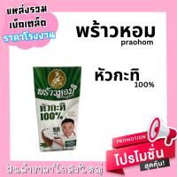 พร้าวหอม หัวกะทิ 100% ( 1000ml. )