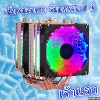 พัดลม CPU COOLER RGB 3FAN 3PIN 6 ท่อทองแดง TDP 125W สินค้าใหม่ ประกัน 1 ปี