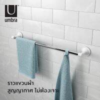 Umbra : Flex Sure-Lock Non-Damaging Towel Bar/ ราวแขวนผ้าในห้องน้ำ สุญญากาศ ติดผนัง ไม่ต้องเจาะ