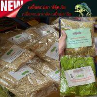 สินค้าขายดี เหยื่อฟลุ๊คเว้ย เหยื่อตกปลา 1ถุง หนัก500กรัมเหยื่อตกปลานิล เหยื่อตกปลา เหยื่อตกปลาหน้าดิน เหยื่อหน้าดิน ฟลุ๊คเว้ย