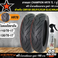 ยางนอก 110/70-17+130/70-17 สำหรับ CBR150,R15,MSLAZ,CBR,NINJA,CR3,R3,CBR300 ลาย HR78 ยางรถมอเตอร์ไซค์ TL CHAMPION ไม่ต้องใช้ยางใน ฟรี น้ำยาเคลือบเงายาง มูลค่า 190 บาท