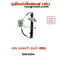 O004254 รางยกกระจก เชฟ ออพตร้า รางกระจก OPTRA ออพต้า ออฟต้า CHEVROLET  2003 2004 2005 2006 2007 2008 2009 2010 2011 2012