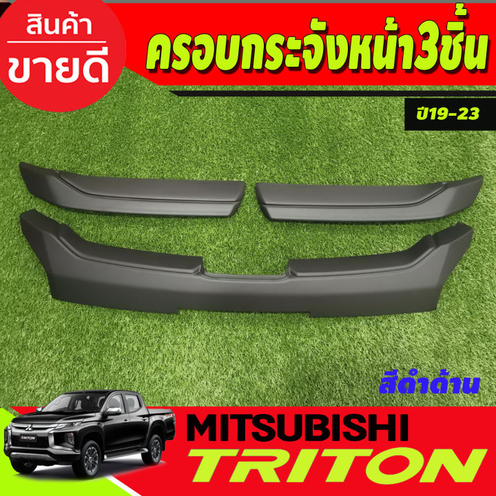 ครอบกระจัง-ครอบกระจังหน้า-ชุด1ชิ้นล่าง-mitsubishi-triton-ปี-2019-2021-สีดำด้าน