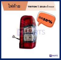 ไฟท้าย TRITON ไทรทัน MITSUBISHI 2019 2020 2021 รุ่น  LED +ขั้วหลอด สินค้าใหม่มีตำหนิลดราคา 50% !!!สนใจติดต่อสอบถามก่อนได้