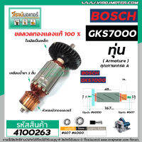 ทุ่นเลื่อยวงเดือน BOSCH รุ่น GKS7000  * ทุ่นแบบเต็มแรง ทนทาน ทองแดงแท้ 100%  *  (No.4100263)