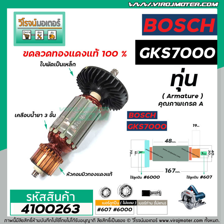 ทุ่นเลื่อยวงเดือน-bosch-รุ่น-gks7000-ทุ่นแบบเต็มแรง-ทนทาน-ทองแดงแท้-100-no-4100263