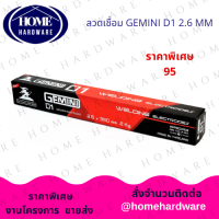 GEMINI ลวดเชื่อมไฟฟ้า เจมินี่ D1 2.6 x 350 มิล. แพค 2 กิโลกรัม เจมินี่ Gemini D1 ห่อละ 2 kg ดี1 ลวดเชื่อม กัลวาไนซ์ และเหล็กทั่วไป ผลิตจากโรงงานYAWATA