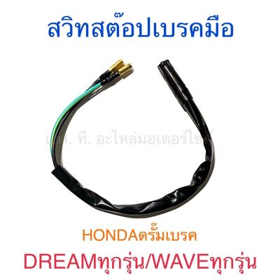 สวิทสต๊อปเบรคมือ ข้าอขวา HONDAดรั๊มเบรค DREAMทุกรุ่น WAVEทุกรุ่น