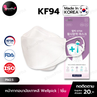 พร้อมส่ง KF94 Mask Wellpick หน้ากากอนามัยเกาหลี 3D ของแท้ Made in Korea (แพค1ชิ้น) สีขาว มาตรฐาน ISO แมส กันฝุ่นpm2.5 ไวรัส face mask ส่งด่วน KhunPha คุณผา