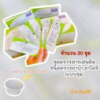 ที่ตรวจสารเสพติดแบบจุ่ม (ชนิดตรวจหาสารประเภทยาบ้า,ยาไอซ์) จำนวน 20 ชุด พร้อมถ้วยฟรี ***ไม่ระบุประเภทสินค้าหน้ากล่อง***