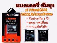 แบตเตอรรี่ซัมซุง/Samsung j2prime/G530/G532/j5/Grandprime ใช้ด้วยกันได้ สินค้างานแท้บริษัท100% รับประกันการใช้งาน 1 ปี