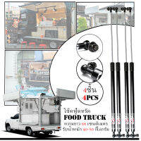 โช๊คอัพ สำรับ ฟู้ดทรัค FOOD TRUCK  แข็งแรง ทนทาน รับน้ำหนักได้ 40-50 กิโลกรัม ใช้ได้กับรถขายอาหารทั่วไป ขนาดความยาว 68 ซม. สีดำ 4 ชิ้น
