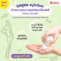 FOR-SB2301-A ชุดสูตร สบู่วิปโฟมทำความสะอาดจุดซ่อนเร้นสตรี (พีเอชบาลานซ์)