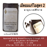 เม็ดอม ลด| ไอ| ขับเสมหะ| ชุ่มคอ|อายุรเวทศิริราช Ayurved Siriraj Brand Formula 2 Cough Pill ปริมาณ 140 เม็ด อมวันละ 1-2 เม็ด