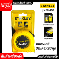 ตลับเมตร 8 เมตร 26 ฟุต STANLEY มีใบรับรองแท้ทุกชิ้น รุ่น 30-456 สแตนเลย์ ความยาว 8m 26ft อุปกรณ์วัดความละเอียด สแตนเล่ย์ รหัส 30-456N