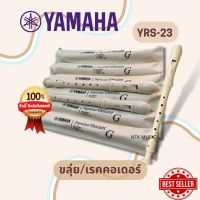 (มีประกัน) ขลุ่ย รีคอร์เดอร์ YAMAHA recorder YRS-23 แท้100%