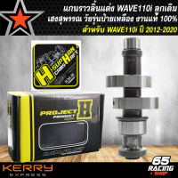 แกนราวลิ้นแต่ง,แกนราวลิ้น,แคมแต่ง WAVE110i,เวฟ110i ปี12-20 ลูกเดิม เฮงสุพรรณ วัยรุ่นป้ายเหลือง แท้ 100% มีสติกเกอร์ในกล่อง