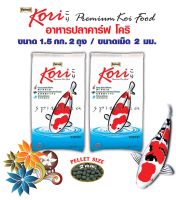 อาหารปลาคาร์ฟโคริ Kori สูตรป้องกันปลาป่วยเม็ด 2 มม. (size M) ขนาด 1.5 กก. จำนวน 2 ถุง