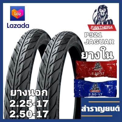 ยางนอกและยางในมอเตอร์ไซค์ ขนาด 2.25-17และ 2.50-17 ขอบ17 ลายไฟ ยี่ห้อแพนเทอร่า PANTHERA