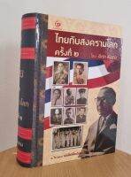 ไทยกับสงครามโลกครั้งที่ 2 โดย ศาสตราจารย์ ดิเรก ชัยนาม - สำนักพิมพ์ศรีปัญญา - จำหน่ายโดย ร้านบาลีบุ๊ก สโตร์