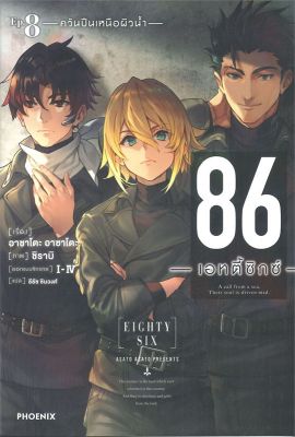 [พร้อมส่ง]หนังสือ86 (เอทตี้ซิกซ์) 8 (LN)#แปล ไลท์โนเวล (Light Novel - LN),Asato Asato,shirabii,สนพ.PHOENIX-ฟีนิกซ์