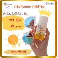 ส่งฟรี! กันแดดกิฟฟารีน มัลติ โพรเทคทีฟ ซันสกรีน SPF 50% PA++++  กันแดดคุมมัน กันแดดสูตรน้ำนม ไม่มันเยิ้มระหว่างวัน ขนาด 50 ml.