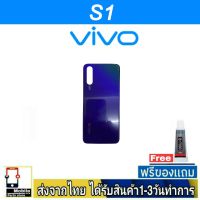 VIVO S1 ฝาหลัง กระจกหลัง พร้อมกาว ชุดบอดี้ ฝาหลังVIVO รุ่น S1