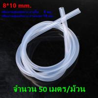 50m X Silicone Tube 8/10 รูด้านใน 8 มิลลิเมตร ยาว 1 เมตร สายยางซิลิโคนสุญญากาศ ท่อยางซิลิโคนแบบใส ทนความร้อน/ความเย็น ปลอดสารพิษ Food Grade