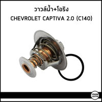 CHEVROLET CAPTIVA วาวล์น้ำ + โอริง สำหรับรถ เชฟโรเลต แคปติวา 2.0 (C140) / 96868338 , 96868335 / Engine thermostat / อะไหล่แท้