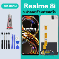 น้าจอ LCD realme 8i พร้อมทัชสกรีน แท้ คมชัด ทัชลื่น เรียวมี 8i