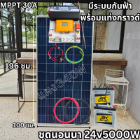 ชุดนอนนาพร้อมใช้ ชุดพลังงานแสงอาทิตย์ 24V 5000W DC24ToAC220V 50Hz-60Hz ชาร์จเจอร์ MPPT30แอมป์ ระบบกันฟ้า+แท่งกราวด์ ชุดพร้อมใช้งาน สินค้าพร้อมส่ง