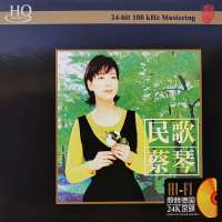 GISU MALL-Genuine华语经典国语试音精选  民歌蔡琴  Tsai Chin Classic Mandarin Album HIFI Audition Vocal Classic 1CD