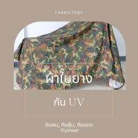 ผ้าใบยางUV Flysheet ขนาด2x3เมตร ลายทะหาร ผ้าใบสีพื้น (พร้อมส่ง)