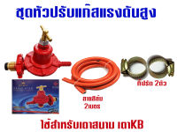 หัวปรับแก๊สแรงดันสูงFlyKing เกลียวทองเหลือง รุ่น 108T(มอก.875-2540) พร้อมสายแก๊สอย่างหนา 2 เมตร ตัวรัด 2 ตัว