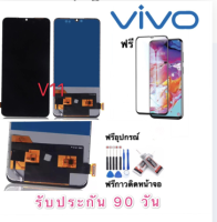 จองานแท้ Vivo V11 LCD Vivo V11 จอพร้อมทัชสกรีน V11  ฟรีอุปกรณ์ แถมฟิล์มกระจก